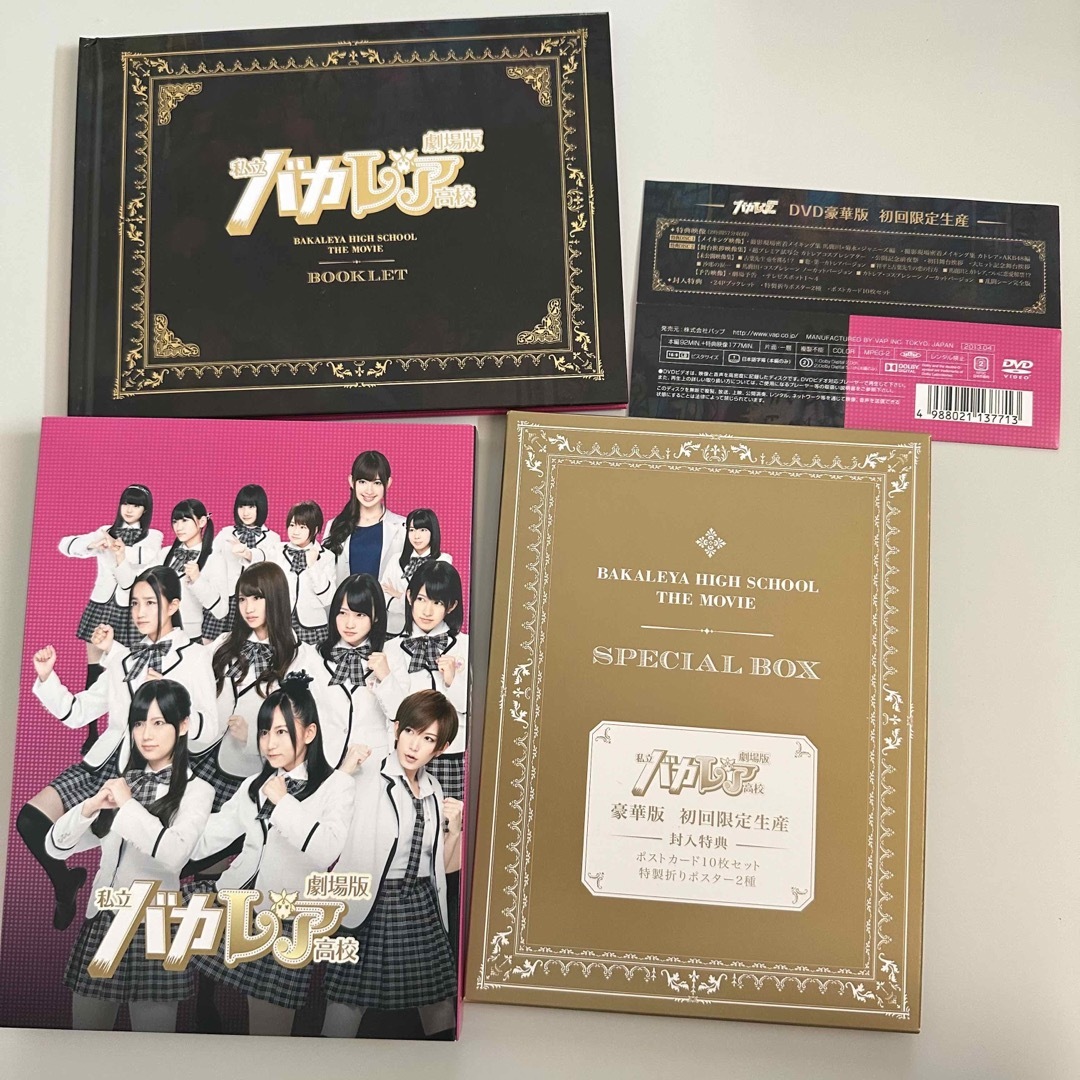 劇場版「私立バカレア高校」豪華版 DVD 初回限定生産