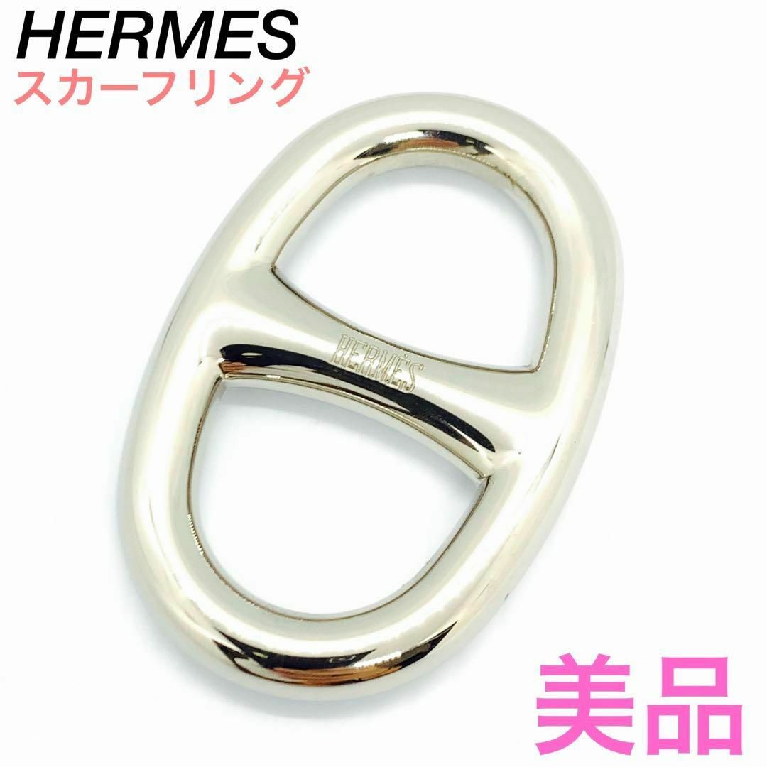 Hermes - ☆美品☆エルメス シェーヌダンクル✨シルバー✨スカーフ