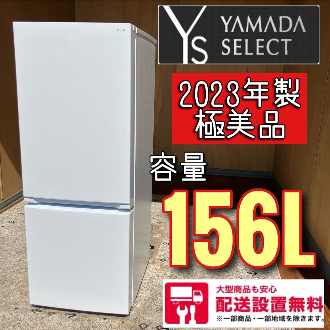 198C 冷蔵庫　小型　一人暮らし　2023年製　極美品洗濯機も在庫有　140L