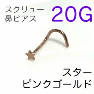 20G 鼻ピアス スタースクリュー♠ピンクゴールド 医療用ステンレス ノストリル(ピアス(片耳用))