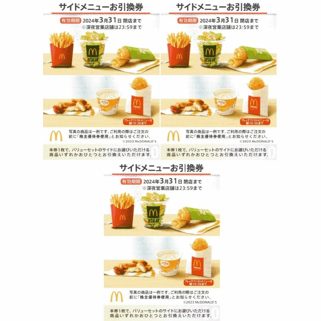 マクドナルド - 最新 ☆ マクドナルド 株主優待券 ☆ サイドメニューお