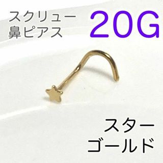 20G 鼻ピアス スタースクリュー♠ゴールド 医療用ステンレス ノストリル(ピアス(片耳用))