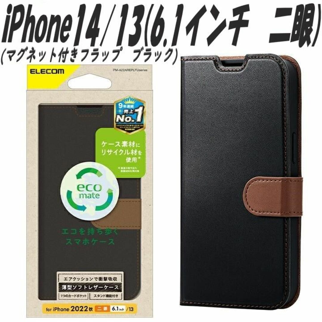 ELECOM(エレコム)のiPhone14/13 手帳型ケース カバー  ソフトレザー (ブラック スマホ/家電/カメラのスマホアクセサリー(iPhoneケース)の商品写真