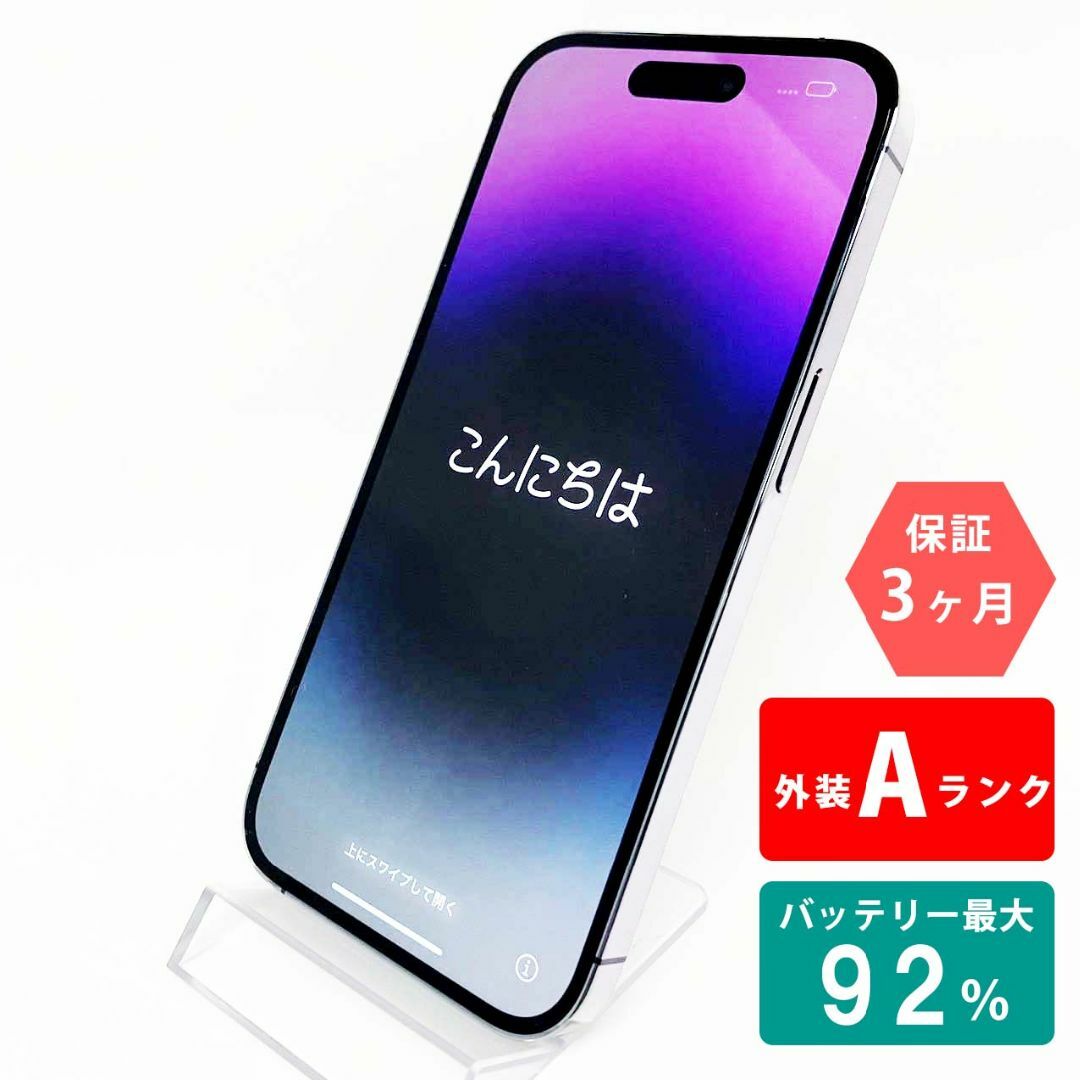 iPhone 14 Pro 256GB ディープパープル 美品