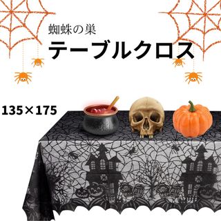 テーブルクロス　ハロウィン　蜘蛛の巣　かぼちゃ　ドクロ　レース　デコレーション(テーブル用品)