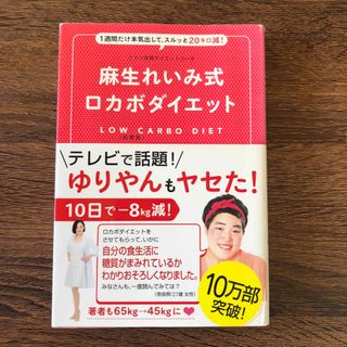 麻生れいみ式ロカボダイエット １週間だけ本気出して、スルッと２０キロ減！(ファッション/美容)