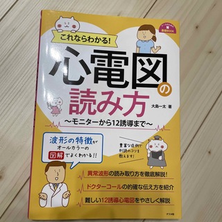 これならわかる！心電図の読み方 ～モニターから１２誘導まで～(健康/医学)