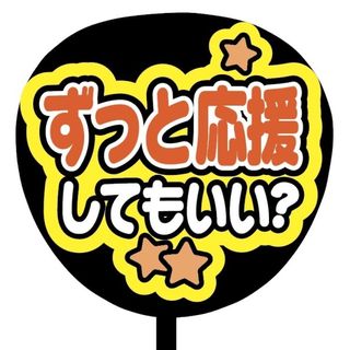 【即購入可】規定内サイズ　ファンサうちわ文字　カンペうちわ　ずっと応援　オレンジ(オーダーメイド)