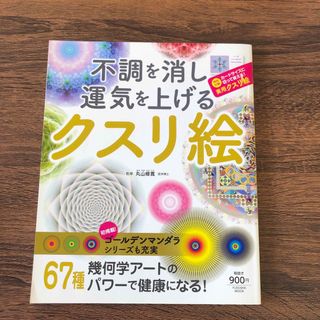 不調を消し運気を上げるクスリ絵(健康/医学)