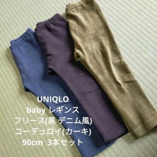 ユニクロ(UNIQLO)の【状態良好】UNIQLO babyレギンス 90 フリース コーデュロイ セット(パンツ/スパッツ)