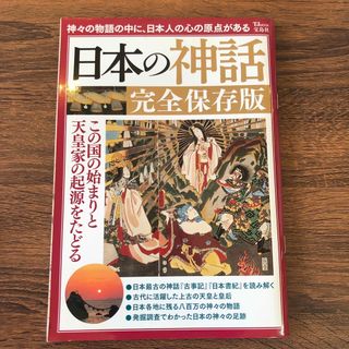 日本の神話完全保存版 この国の始まりと天皇家の起源をたどる(人文/社会)