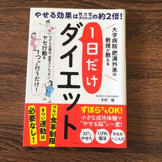 １日だけダイエット 大学病院・肥満外来の教授が教える(ファッション/美容)