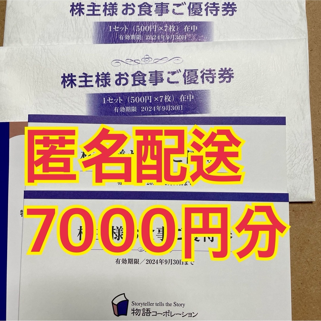 物語コーポレーション　株主優待　7000円分　かんたんラクマパック発送