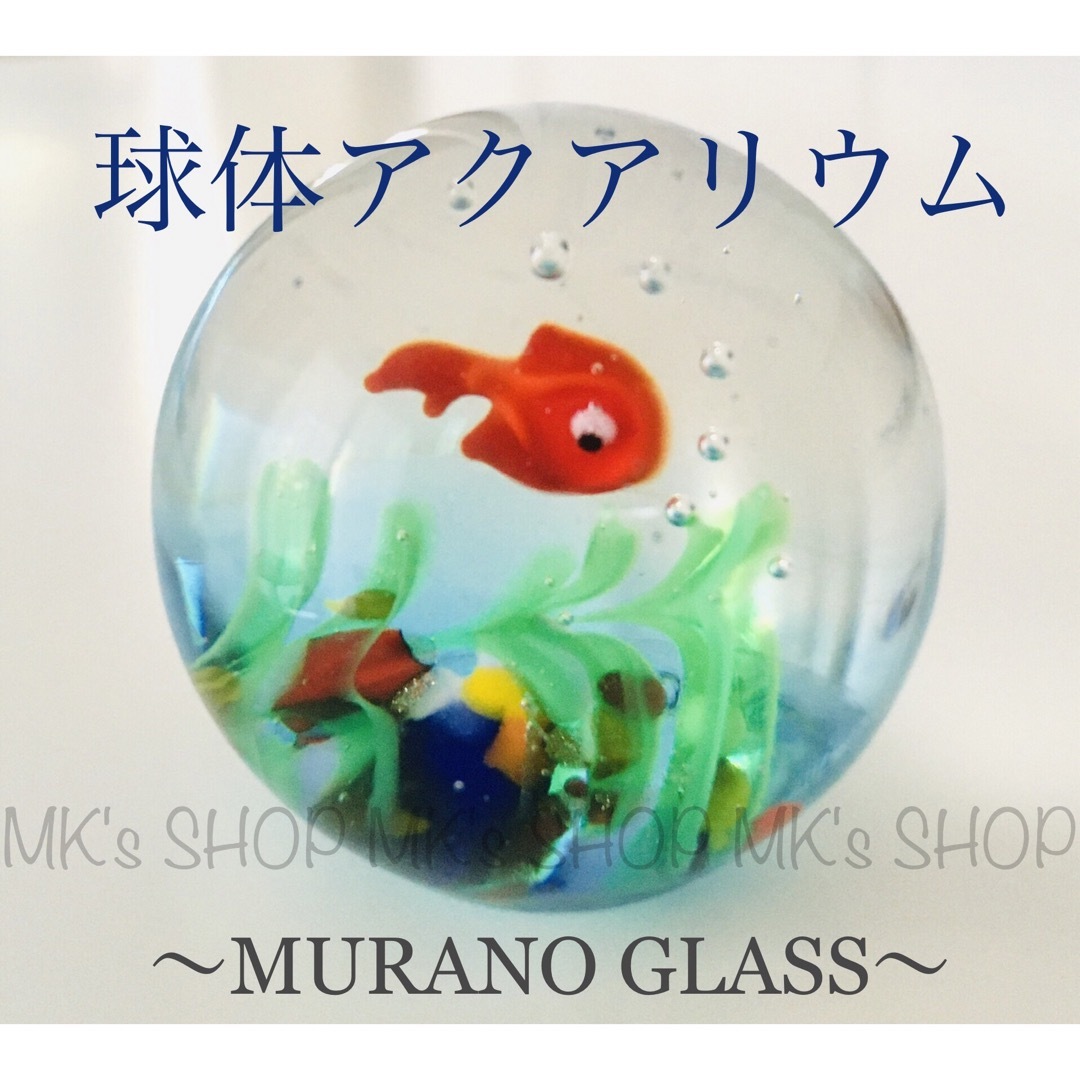 美品】水草と金魚の球体アクアリウム(小) ムラーノグラス ベネチアン