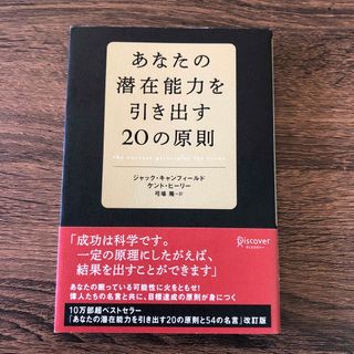 あなたの潜在能力を引き出す２０の原則(ビジネス/経済)