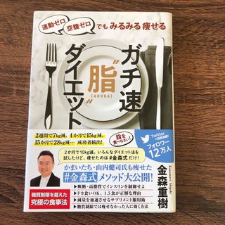 ガチ速“脂”ダイエット 運動ゼロ空腹ゼロでもみるみる痩せる(健康/医学)