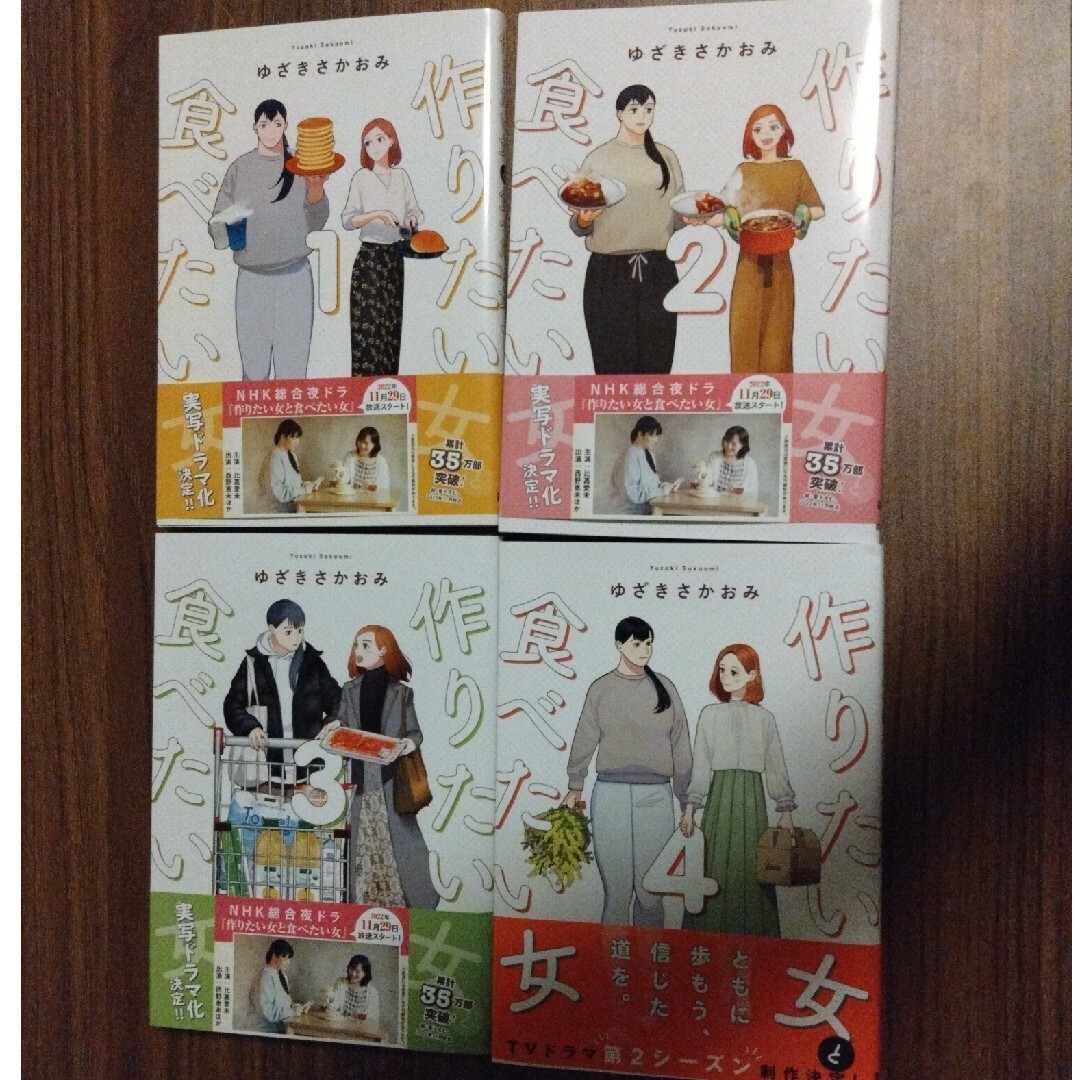 角川書店(カドカワショテン)の作りたい女と食べたい女 1〜4巻セット エンタメ/ホビーの漫画(女性漫画)の商品写真