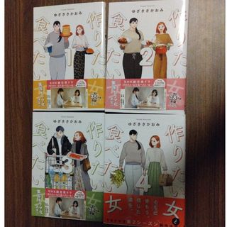 カドカワショテン(角川書店)の作りたい女と食べたい女 1〜4巻セット(女性漫画)