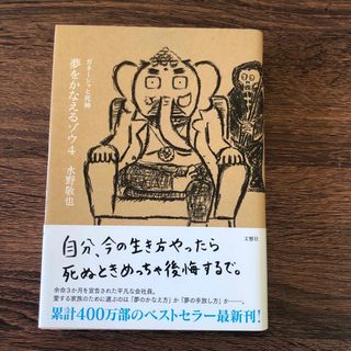 夢をかなえるゾウ ４(ノンフィクション/教養)