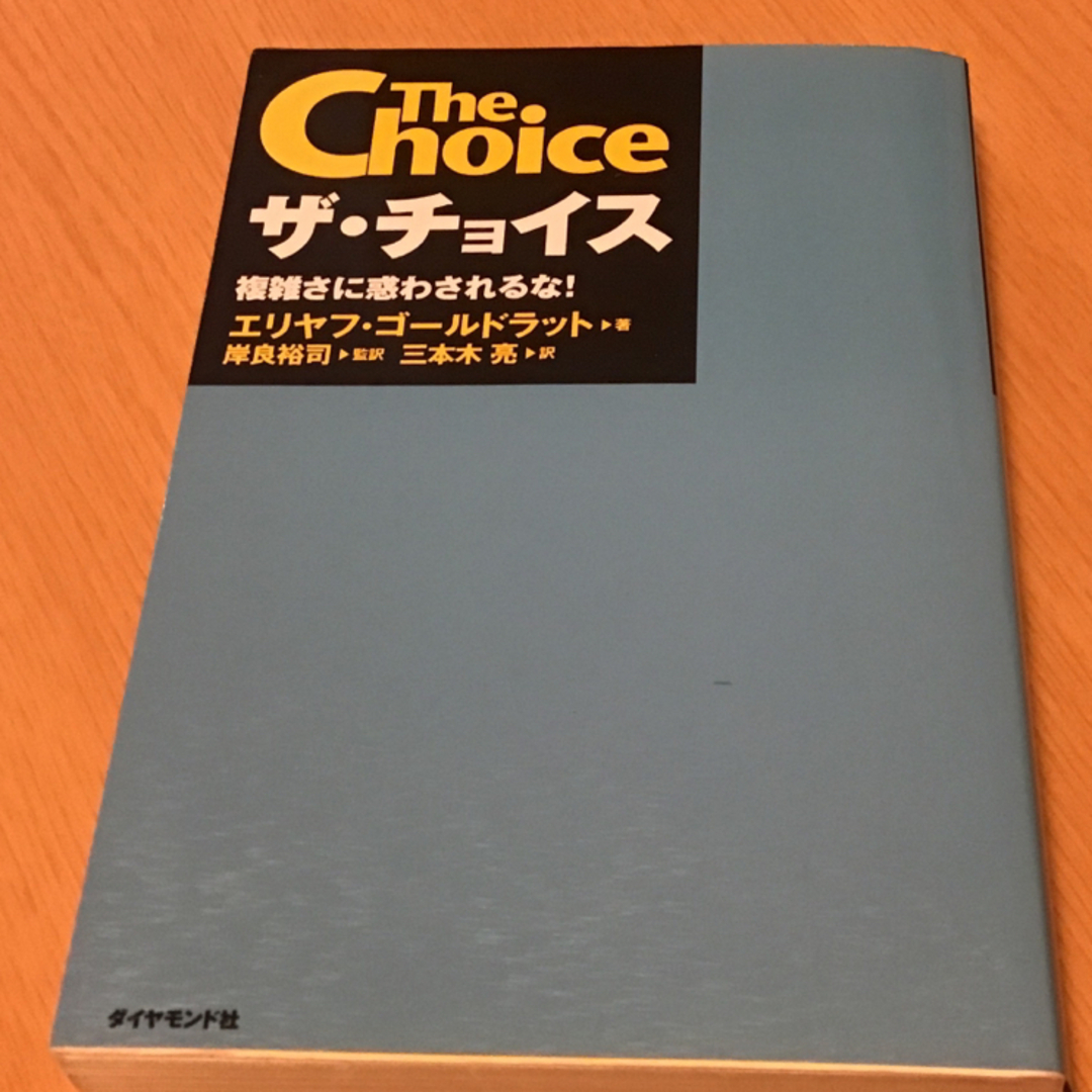 ザ・チョイス 複雑さに惑わされるな！ エンタメ/ホビーの本(ビジネス/経済)の商品写真