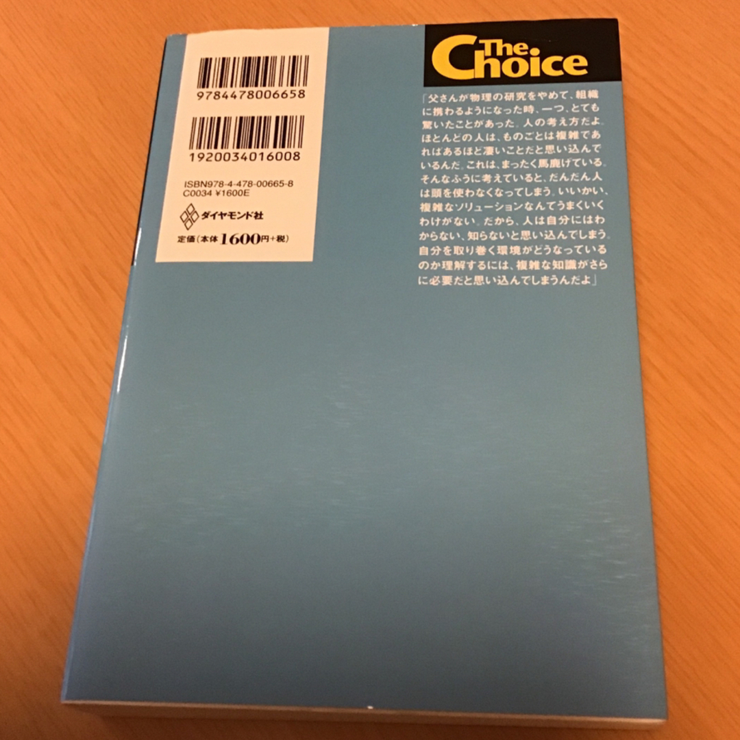 ザ・チョイス 複雑さに惑わされるな！ エンタメ/ホビーの本(ビジネス/経済)の商品写真