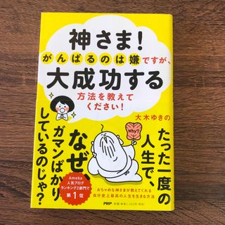 神さま！がんばるのは嫌ですが、大成功する方法を教えてください！(住まい/暮らし/子育て)