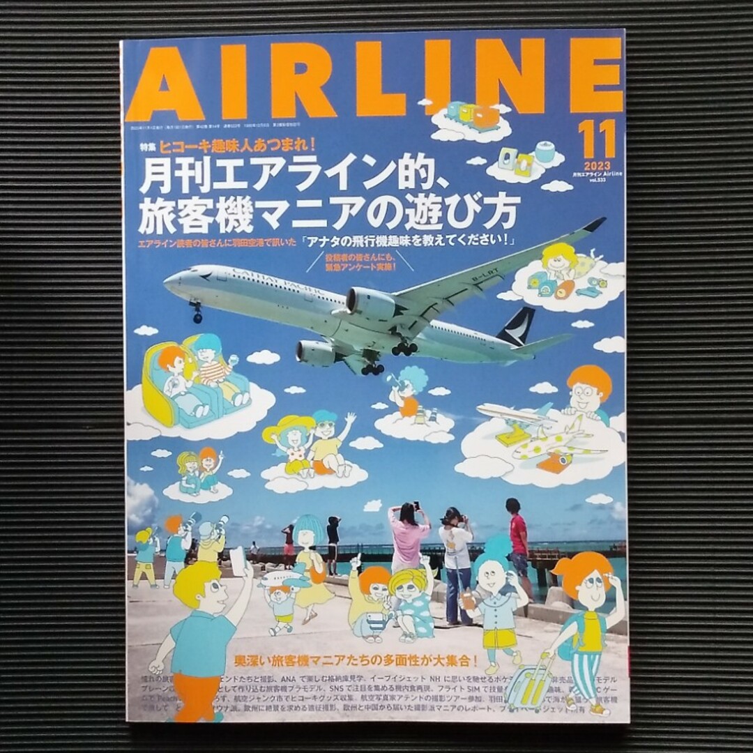 月刊エアライン 2023年11月号 エンタメ/ホビーの雑誌(アート/エンタメ/ホビー)の商品写真