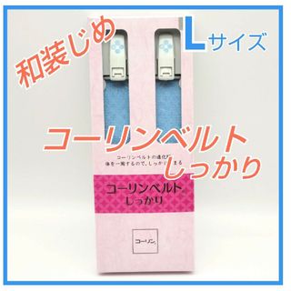 コーリンベルトしっかり Ｌサイズ　和装じめ　着物ベルト  和装小物　即日発送23(着物)