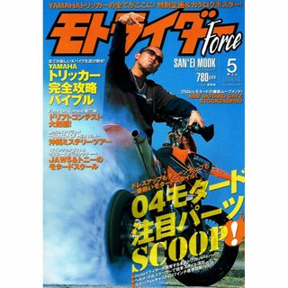 モトライダー Force　2004年５月号　注目パーツ　【ムック本】(車/バイク)