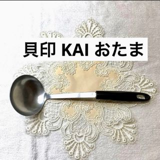 カイジルシ(貝印)の貝印 KAI おたま Kai House Select トパーズ (大)ブラック(調理道具/製菓道具)