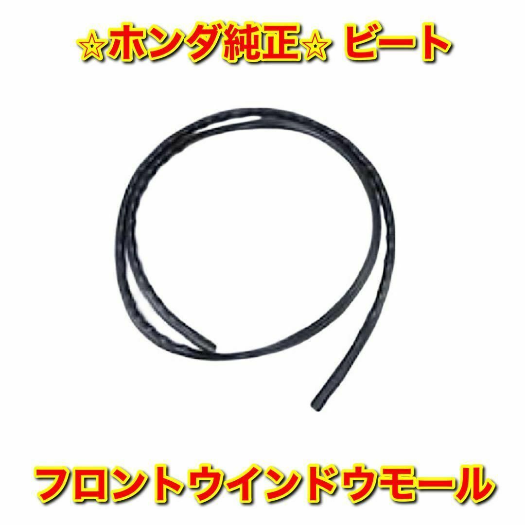 ホンダ - 【新品未使用】ホンダ ビート PP1 フロントウインドウモール