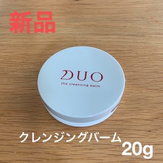 デュオ(DUO)のDUO デュオザクレンジングバーム　新品未開封(クレンジング/メイク落とし)