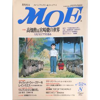 MOE (モエ) 1994年 8月号　管理番号：20230929-1(絵本/児童書)