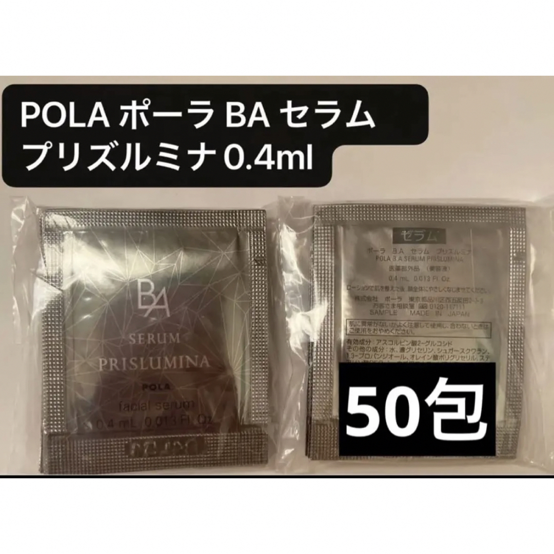 ポーラ B.A セラム プリズルミナ　0.4×100包サンプル