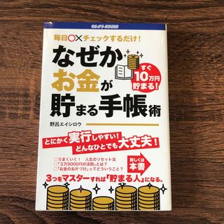 なぜかお金が貯まる手帳術　野呂エイシロウ(ビジネス/経済)