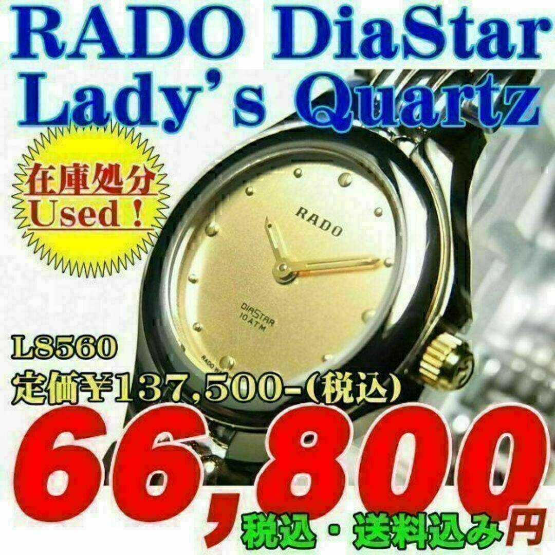 ラドー ダイヤスター レディース クォーツ L8560定価￥137，500-込-