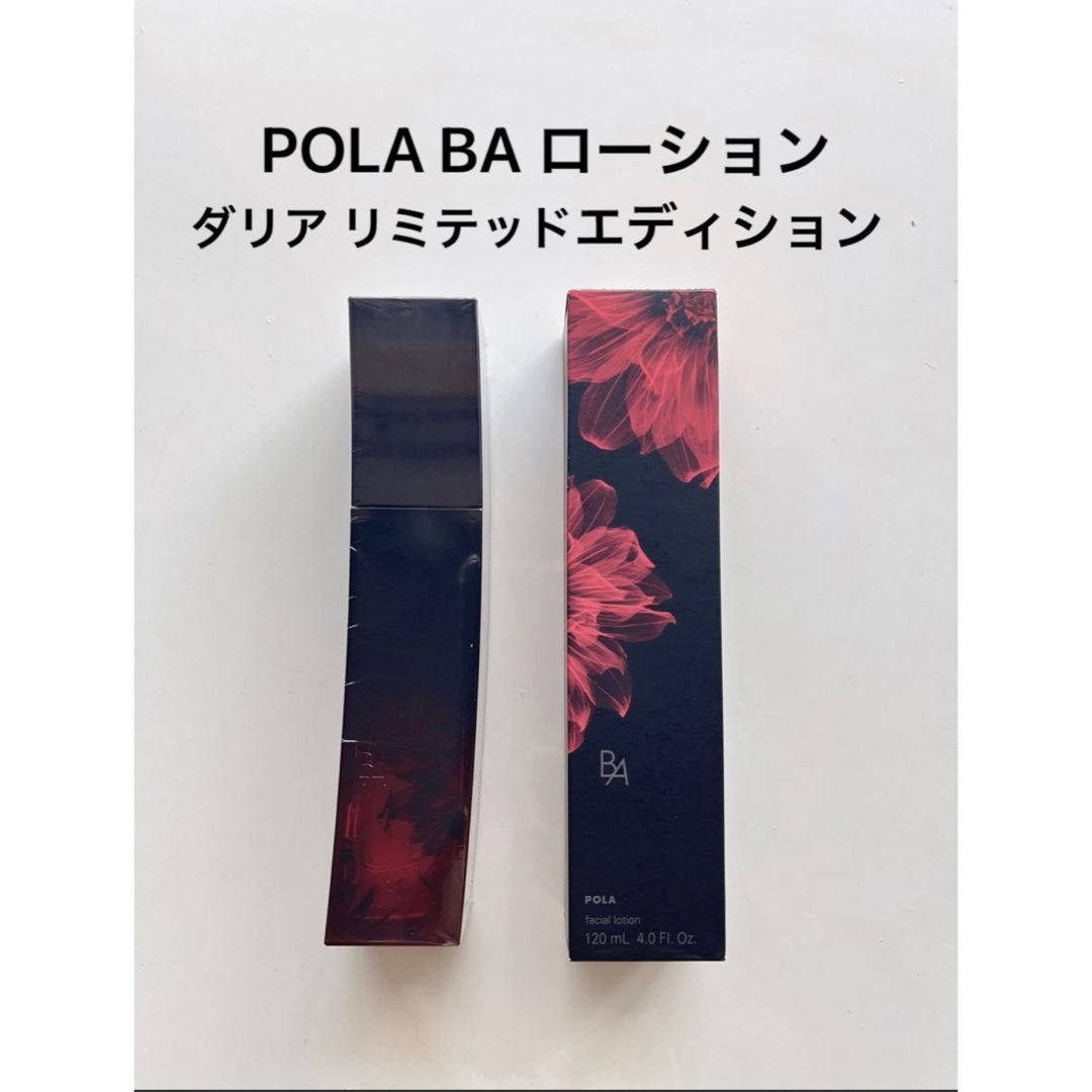 【新品】POLA BA ローション ダリアリミテッドエディション 本体120ml