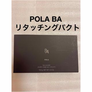 ポーラ(POLA)のPOLA BA リタッチングパクトリフィル1個(フェイスパウダー)