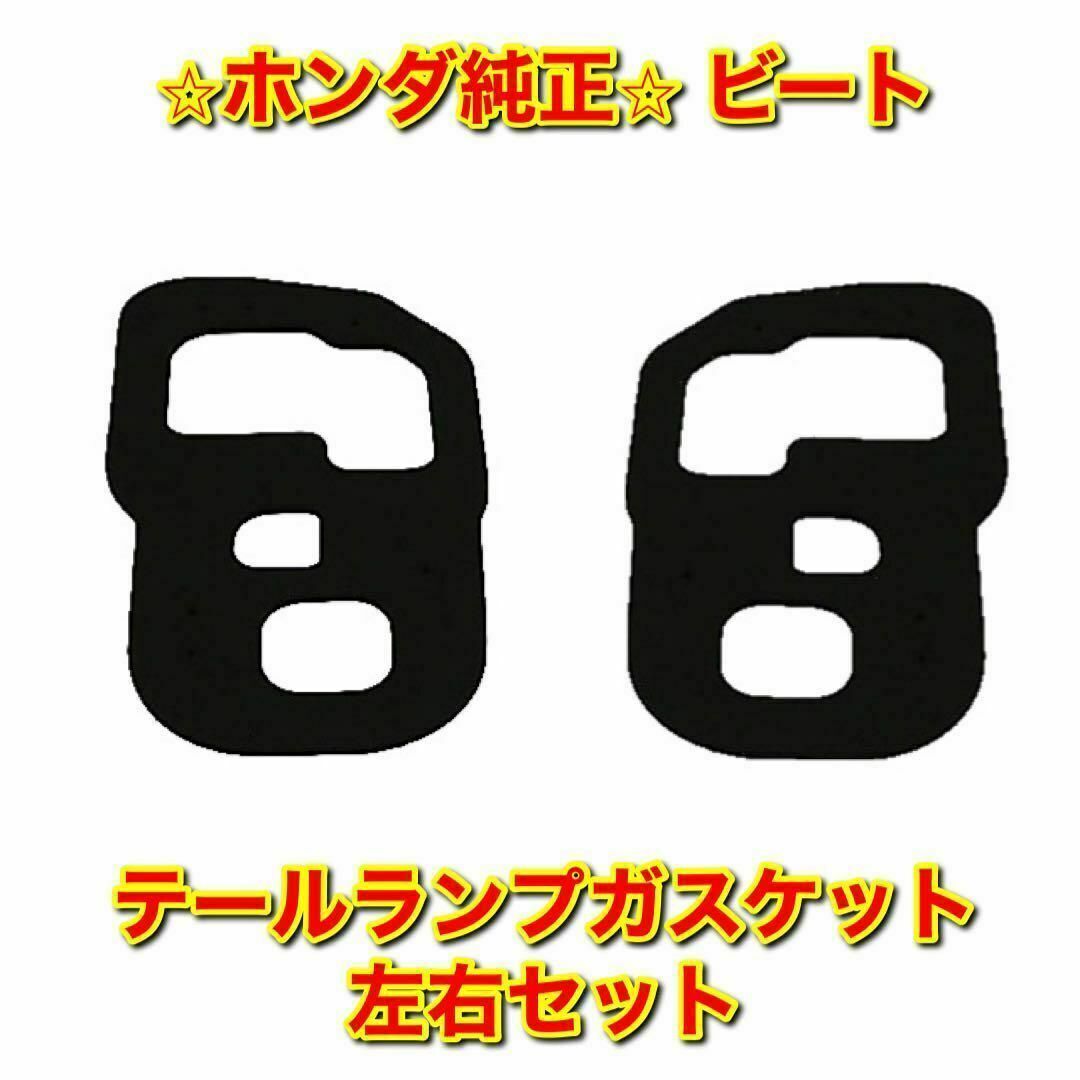 【新品未使用】ホンダ ビート テールランプガスケット 左右セット ホンダ純正品