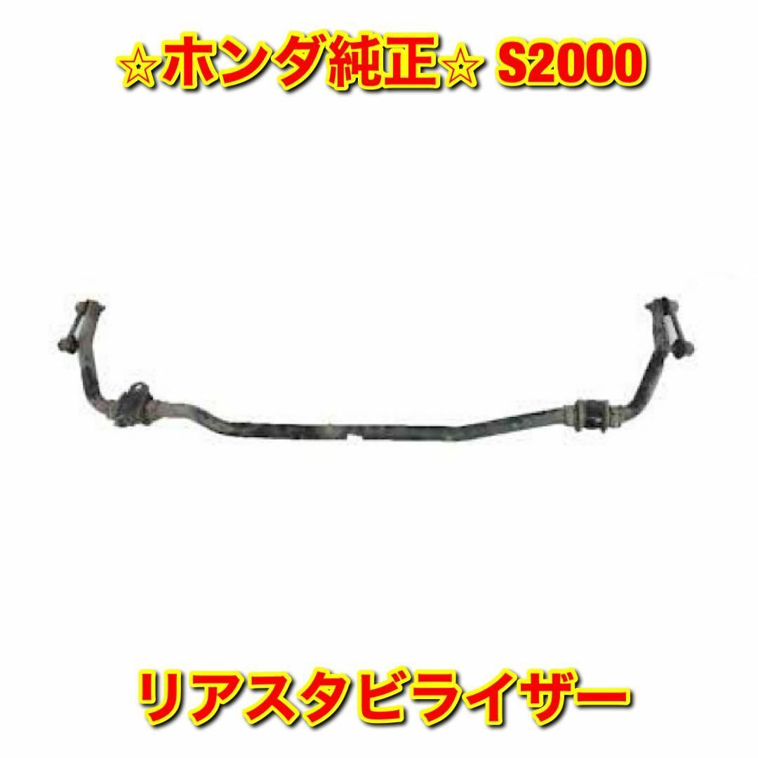 【新品未使用】S2000 AP1 AP2 リアスタビライザー ホンダ純正部品