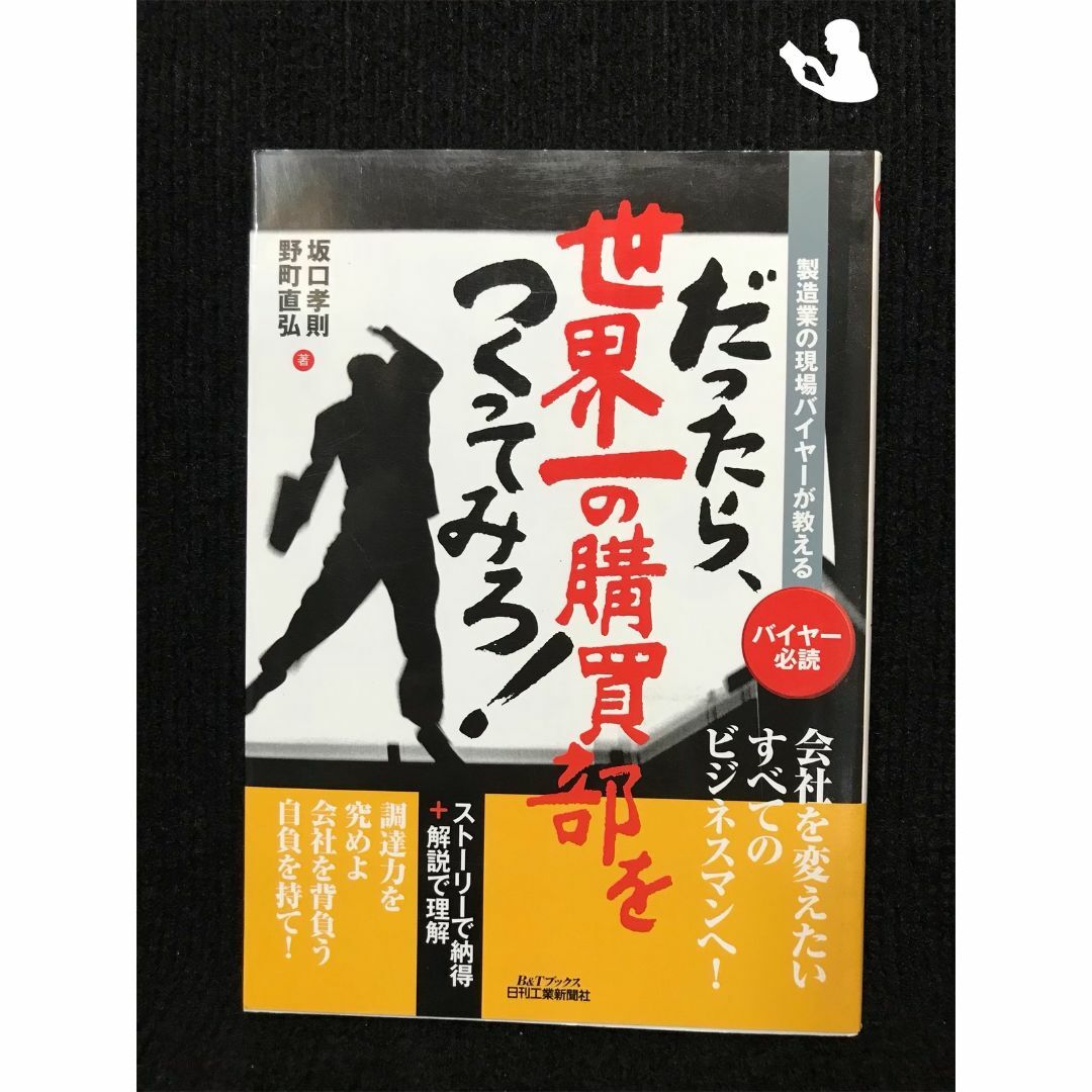 製造業の現場バイヤーが教える　だったら、世界一の購買部をつくってみろ！… エンタメ/ホビーの本(アート/エンタメ)の商品写真