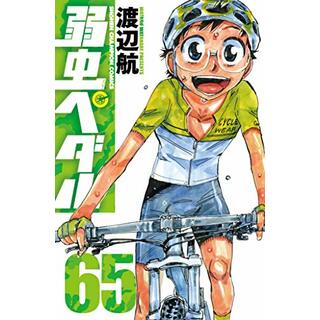 弱虫ペダル（65） (少年チャンピオン・コミックス)／渡辺航(その他)