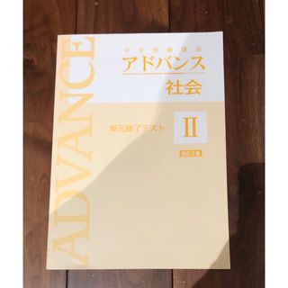 中学受験講座アドバンス社会II 単元終了テスト(語学/参考書)