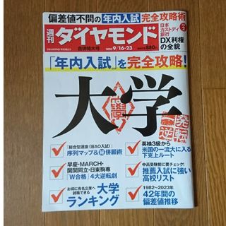 週間ダイヤモンド 2023年 9/23号 大学(ビジネス/経済/投資)