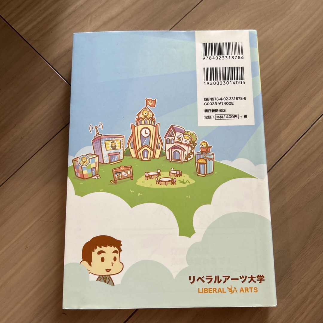 朝日新聞出版(アサヒシンブンシュッパン)の本当の自由を手に入れるお金の大学 エンタメ/ホビーの本(ビジネス/経済)の商品写真