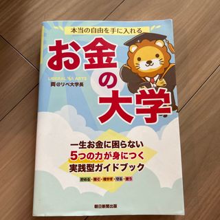 アサヒシンブンシュッパン(朝日新聞出版)の本当の自由を手に入れるお金の大学(ビジネス/経済)