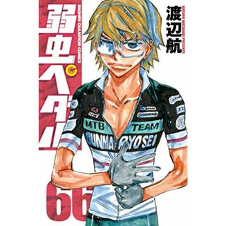 弱虫ペダル 66 (66) (少年チャンピオン・コミックス)／渡辺航(その他)