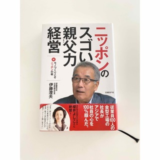 ニッポンのスゴい親父力経営 続・モノづくりこそニッポンの砦(ビジネス/経済)