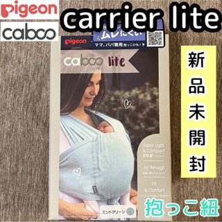 ピジョン(Pigeon)の新品未使用 Pigeon Cabooキャリアライト 抱っこ紐 ミントグリーン(抱っこひも/おんぶひも)