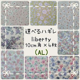 リバティ(LIBERTY.)の☆リバティ選べるハギレ☆liberty生地☆ハンドメイド☆ジョアンナ☆セリーヌ☆(生地/糸)